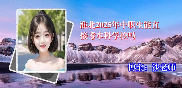 淮北2025年中职生能直接考本科学校吗