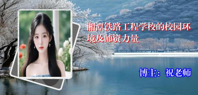 湘潭铁路工程学校的校园环境及师资力量