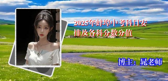 2025年蚌埠中考科目安排及各科分数分值