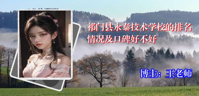 祁门县永泰技术学校的排名情况及口碑好不好