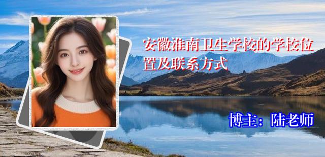 安徽淮南卫生学校的学校位置及联系方式