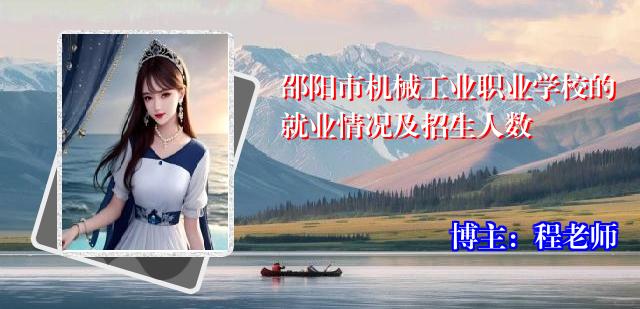 邵阳市机械工业职业学校的就业情况及招生人数