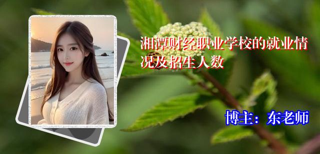 湘潭财经职业学校的就业情况及招生人数