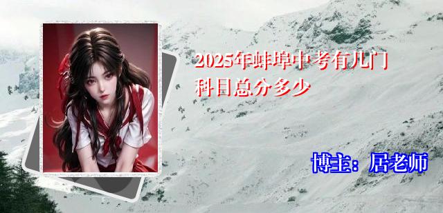 2025年蚌埠中考有几门科目总分多少