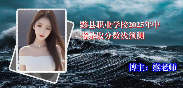 黟县职业学校2025年中考录取分数线预测