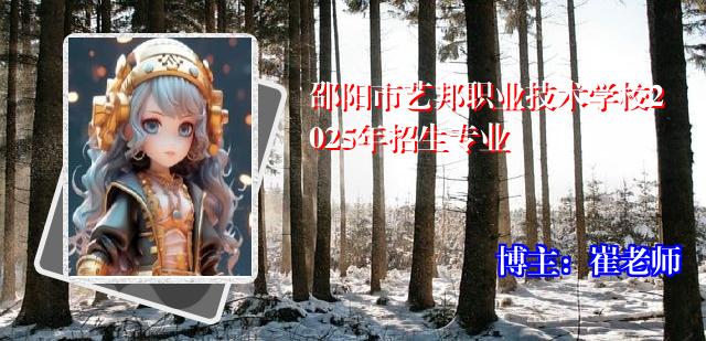 邵阳市艺邦职业技术学校2025年招生专业