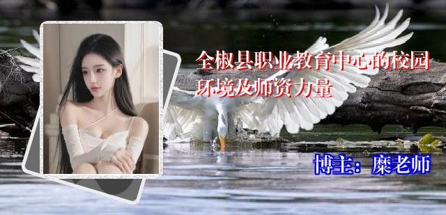 全椒县职业教育中心的校园环境及师资力量