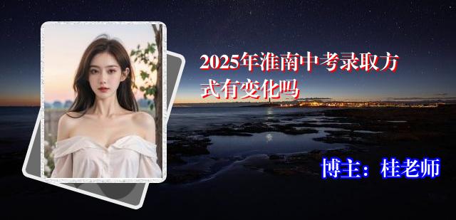 2025年淮南中考录取方式有变化吗
