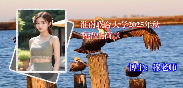 淮南联合大学2025年秋季招生简章