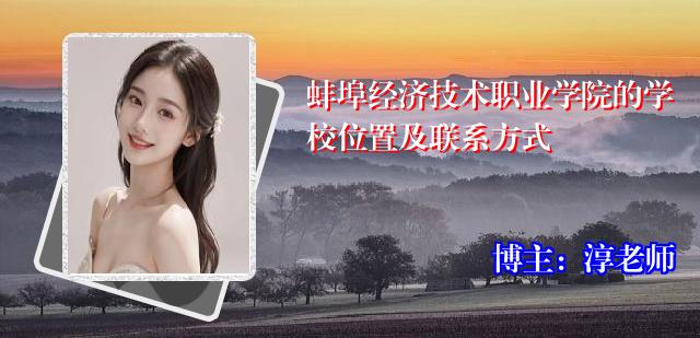 蚌埠经济技术职业学院的学校位置及联系方式