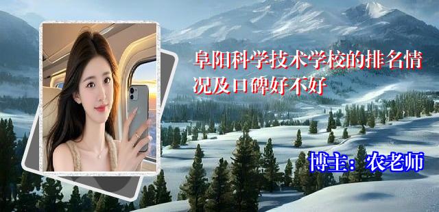 阜阳科学技术学校的排名情况及口碑好不好