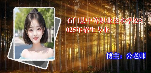 石门县中等职业技术学校2025年招生专业