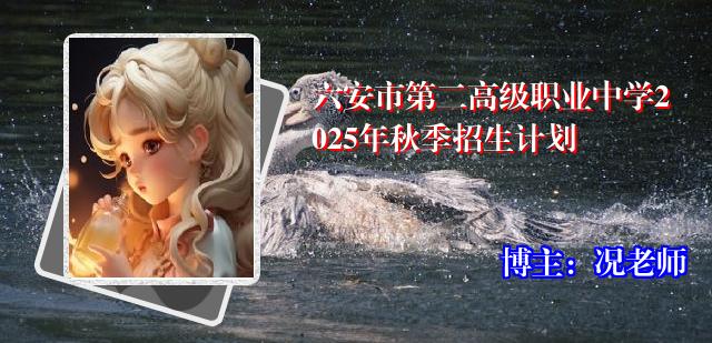 六安市第二高级职业中学2025年秋季招生计划