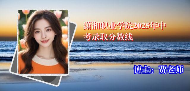 潇湘职业学院2025年中考录取分数线