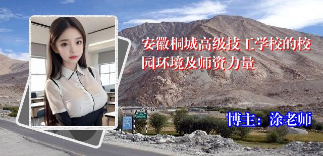 安徽桐城高级技工学校的校园环境及师资力量