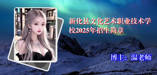 新化县文化艺术职业技术学校2025年招生简章