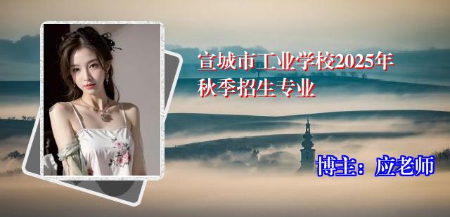 宣城市工业学校2025年秋季招生专业