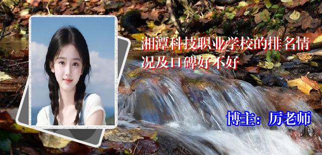 湘潭科技职业学校的排名情况及口碑好不好