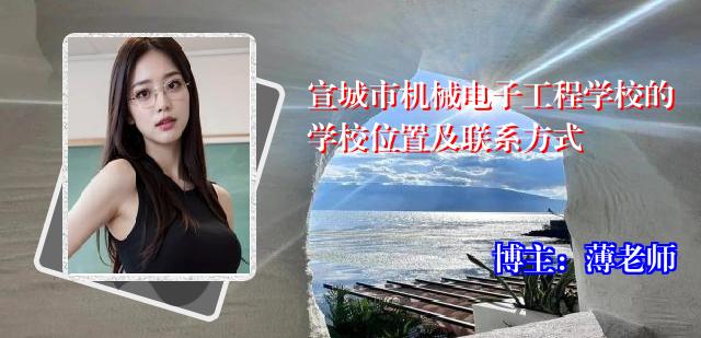 宣城市机械电子工程学校的学校位置及联系方式