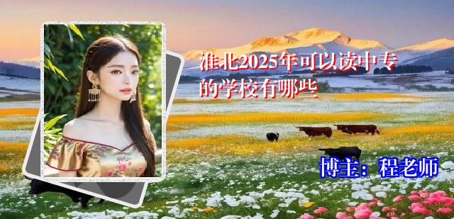 淮北2025年可以读中专的学校有哪些