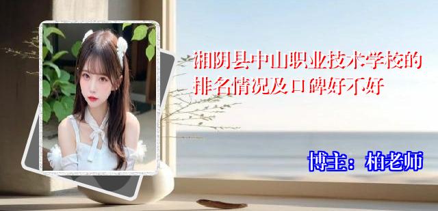 湘阴县中山职业技术学校的排名情况及口碑好不好