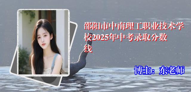 邵阳市中南理工职业技术学校2025年中考录取分数线