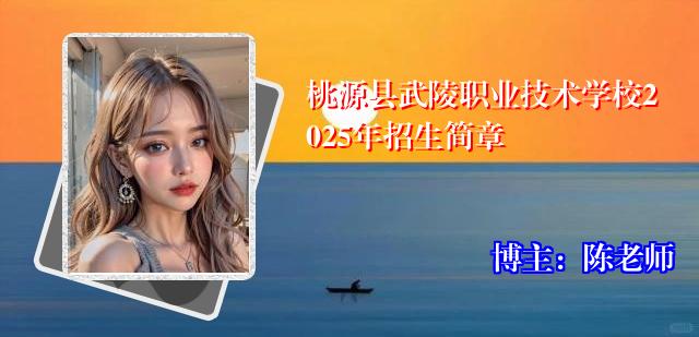 桃源县武陵职业技术学校2025年招生简章