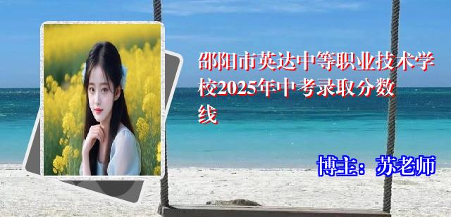 邵阳市英达中等职业技术学校2025年中考录取分数线