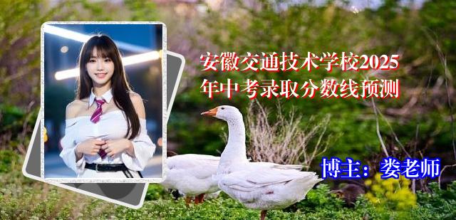 安徽交通技术学校2025年中考录取分数线预测