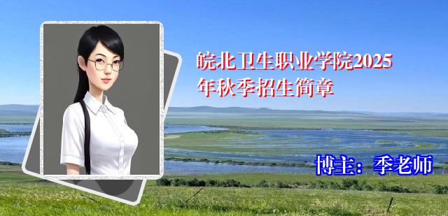 皖北卫生职业学院2025年秋季招生简章