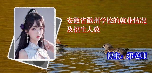 安徽省徽州学校的就业情况及招生人数