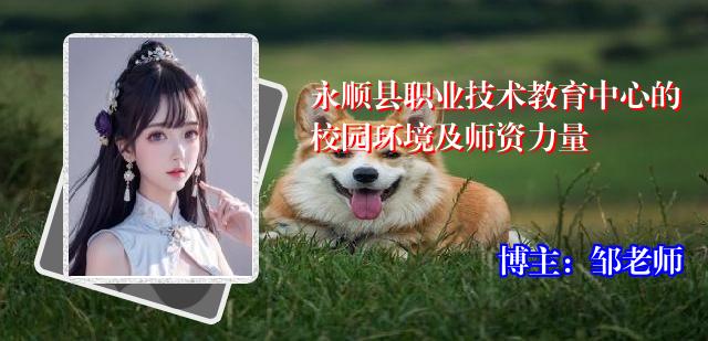 永顺县职业技术教育中心的校园环境及师资力量