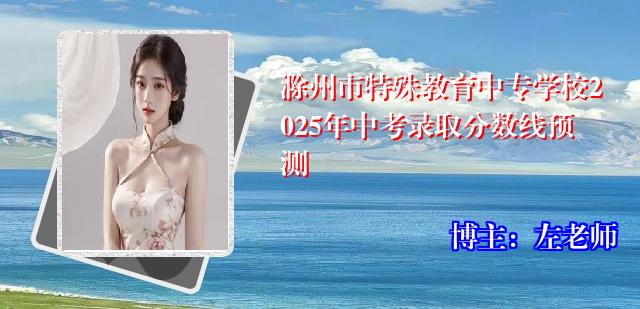 滁州市特殊教育中专学校2025年中考录取分数线预测
