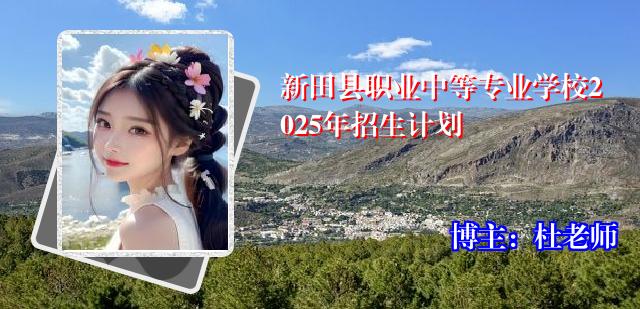 新田县职业中等专业学校2025年招生计划