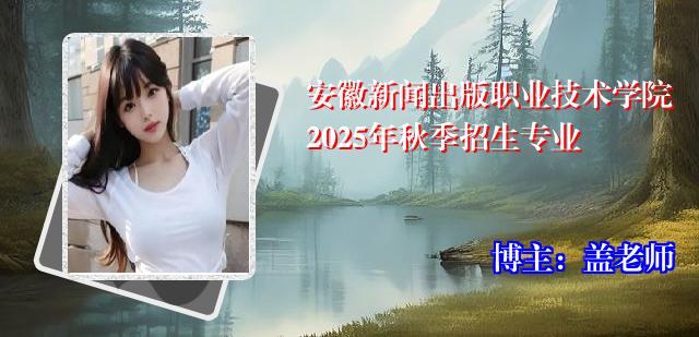 安徽新闻出版职业技术学院2025年秋季招生专业