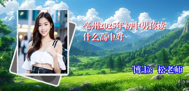 亳州2025年初中男孩读什么高中好