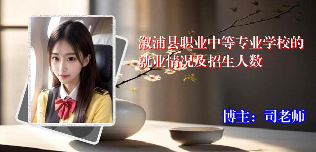 溆浦县职业中等专业学校的就业情况及招生人数