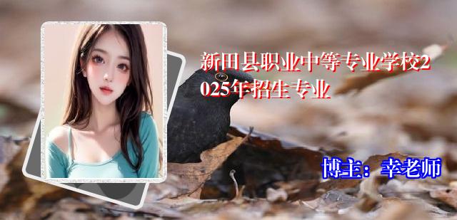 新田县职业中等专业学校2025年招生专业 新田县职业中等专业学校2025年招生专业