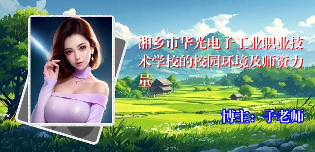 湘乡市华光电子工业职业技术学校的校园环境及师资力量