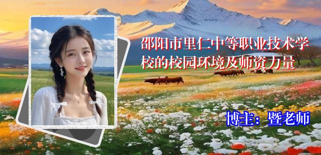 邵阳市里仁中等职业技术学校的校园环境及师资力量