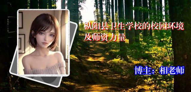 枞阳县卫生学校的校园环境及师资力量