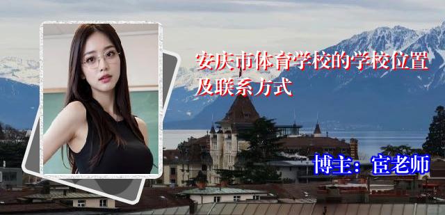 安庆市体育学校的学校位置及联系方式