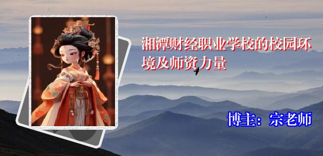 湘潭财经职业学校的校园环境及师资力量