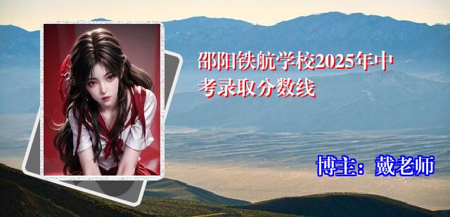 邵阳铁航学校2025年中考录取分数线