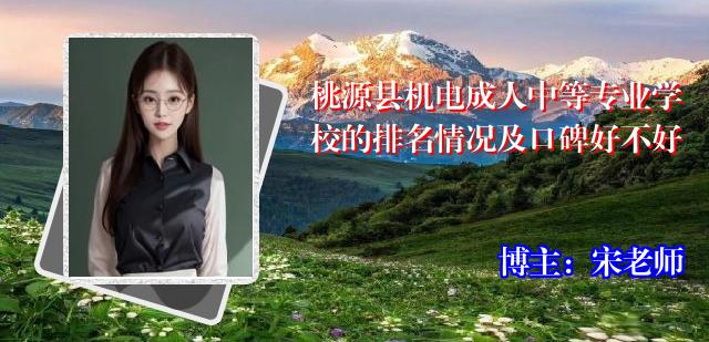 桃源县机电成人中等专业学校的排名情况及口碑好不好