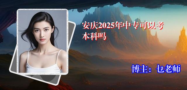 安庆2025年中专可以考本科吗