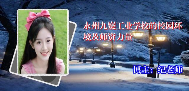 永州九嶷工业学校的校园环境及师资力量