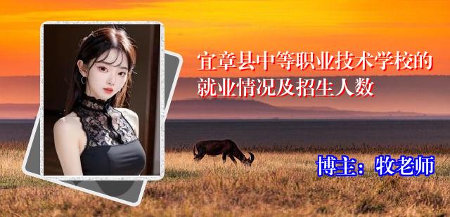 宜章县中等职业技术学校的就业情况及招生人数