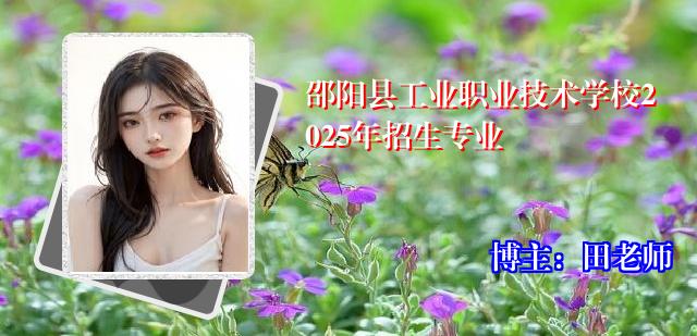 邵阳县工业职业技术学校2025年招生专业
