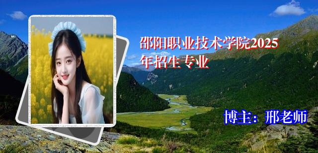 邵阳职业技术学院2025年招生专业